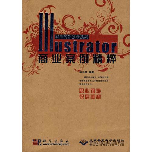 正版图书Illustrator商业案例精粹(1CD)林兆胜  编著科学出版社书籍\/杂志\/报纸/计算机/网络/图形图像/多媒体（新）纸质书籍