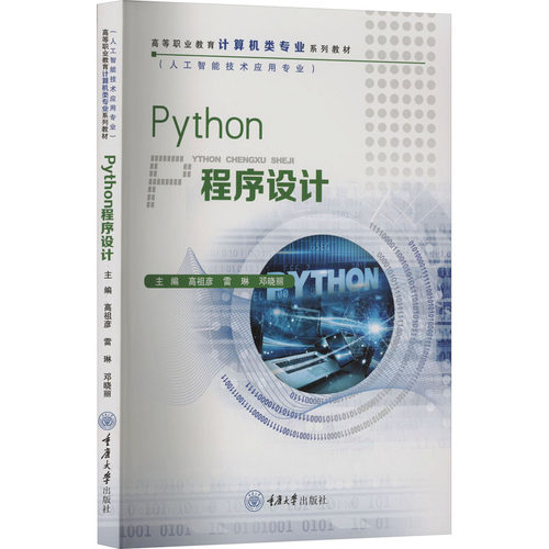 正版图书Python程序设计高祖彦,雷琳,邓晓丽 编重庆大学出版社书籍\/杂志\/报纸//教材/教辅//教材/大学教材纸质书籍