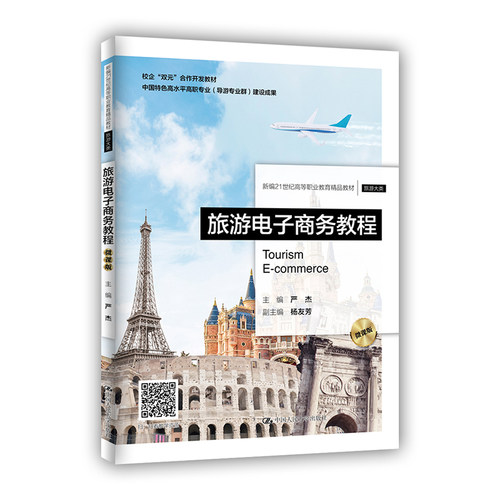 正版图书旅游电子商务教程严杰中国人民大学出版社书籍\/杂志\/报纸//教材/教辅//教材/大学教材纸质书籍