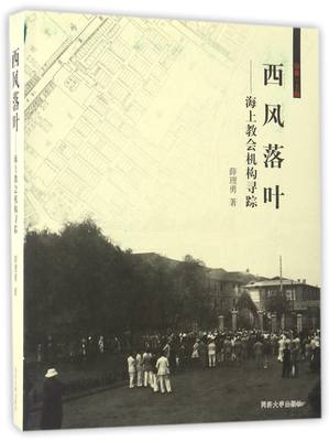 正版图书西风落叶--海上教会机构寻踪薛理勇同济大学9787560867090