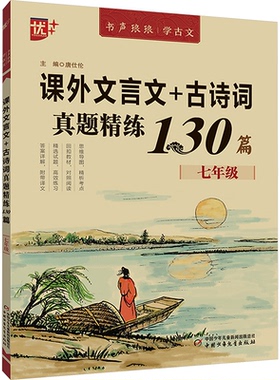 正版图书课外文言文+古诗词真题精练130篇 7年级唐仕伦中国少年儿童出版社中学教辅纸质书籍