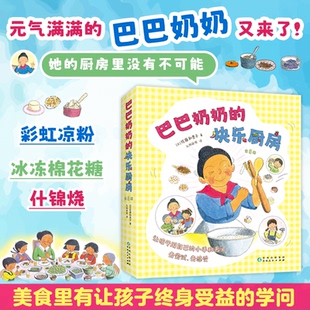 译者 图画书纸质书籍 快乐厨房 绘本 童书 孔阳新照贵州人民儿童读物 佐藤和贵子 日 全8册 图书巴巴奶奶 正版