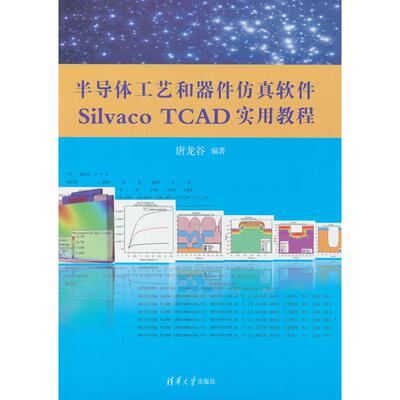 正版图书半导体工艺和器件软件Silvaco TCAD实用教程唐龙谷 著清华大学出版社教材纸质书籍