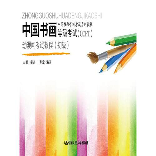 正版图书中国书画等级(CCPT)动漫画教程：初级段天然中国人民大学出版社书籍\/杂志\/报纸//教材/教辅//艺术体育纸质书籍