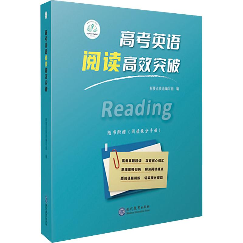 正版图书高考英语阅读突破新要点英语编写组 编现代教育出版社/教材/教辅//中学教辅纸质书籍