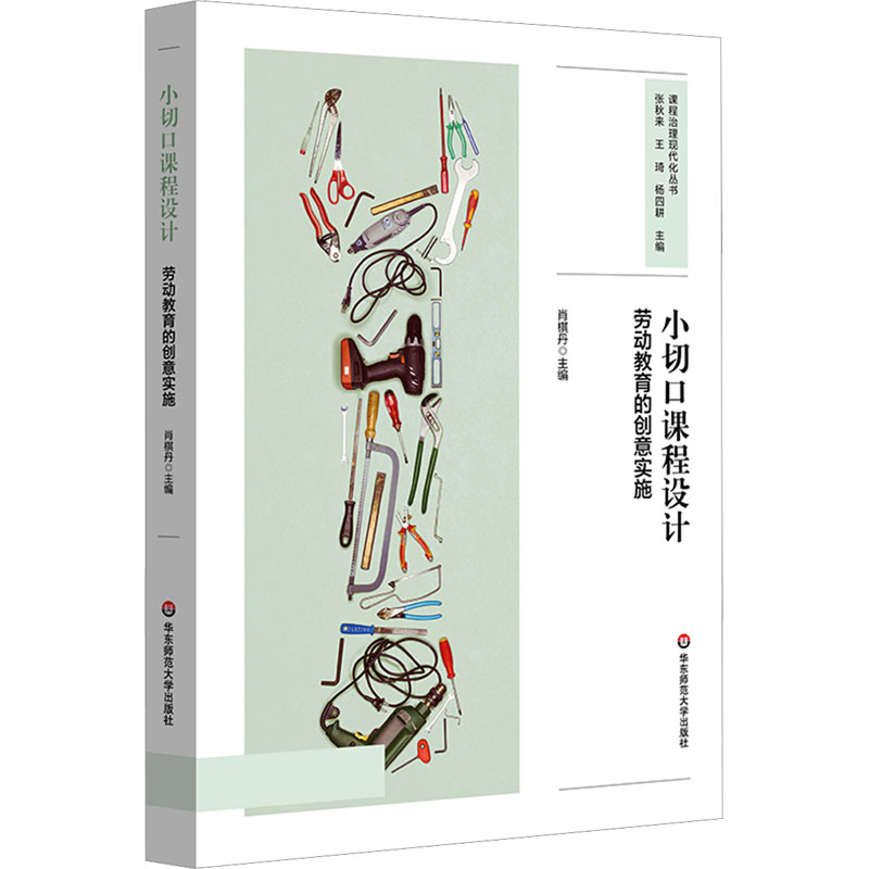 正版图书小切口课程设计 劳动教育的创意实施肖棋丹 编华东师范大学出版社/教材/教辅//教材/大学教材纸质书籍