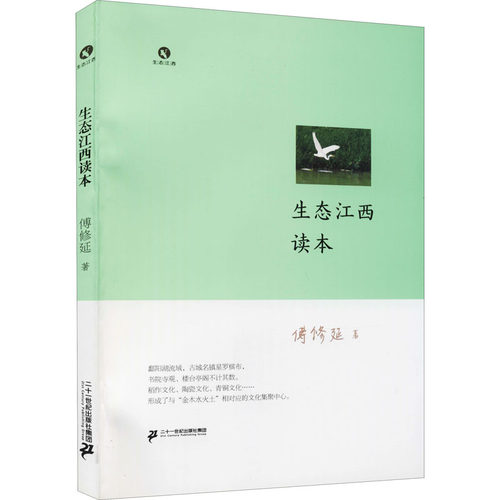 正版图书生态江西读本傅修延  著二十一世纪出版社集团书籍\/杂志\/报纸/工业/农业技术/环境科学纸质书籍