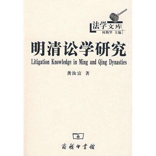 正版图书明清讼学研究龚汝富　著商务印书馆书籍\/杂志\/报纸/法律/学理纸质书籍
