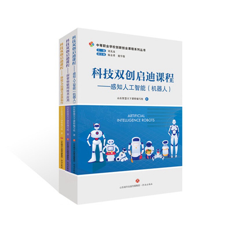 正版图书科技双创启迪课程：感知人工智能（机器人）、探索物联网技术应用、体验VR拍摄与资源制作山东智慧天下课程编写组