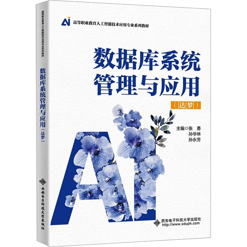 正版图书数据库系统管理与应用(达梦)张勇,孙华林,孙永芳 主编  编西安电子科技大学出版社/教材/教辅//教材/大学教材纸质书籍
