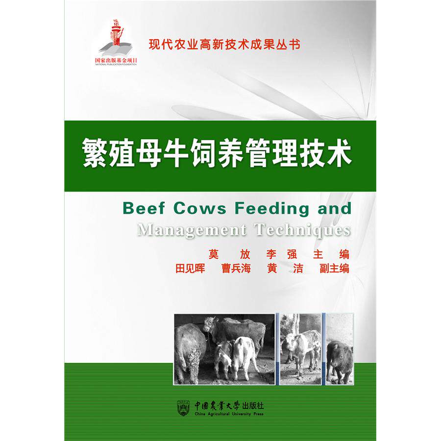 正版图书繁殖母牛饲养管理技术莫放中国农业大学出版社书籍/杂志/报纸/工业/农业技术/农业/畜牧/养殖纸质书籍