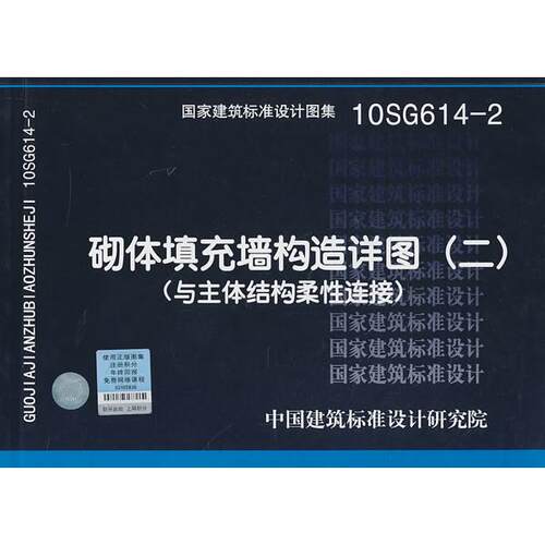 正版图书10SG614-2砌体填充墙构造详图（二）（与主体结构柔连接）——结构专业中国建筑标准设计研究院组织　编制中国计划出版社
