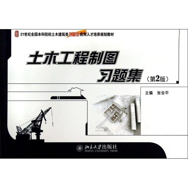 正版图书土木工程制图习题集(第2版)/张会平张会平 著作北京大学出版社/教材/教辅//小升初/中考/高考/高考名校教材纸质书籍
