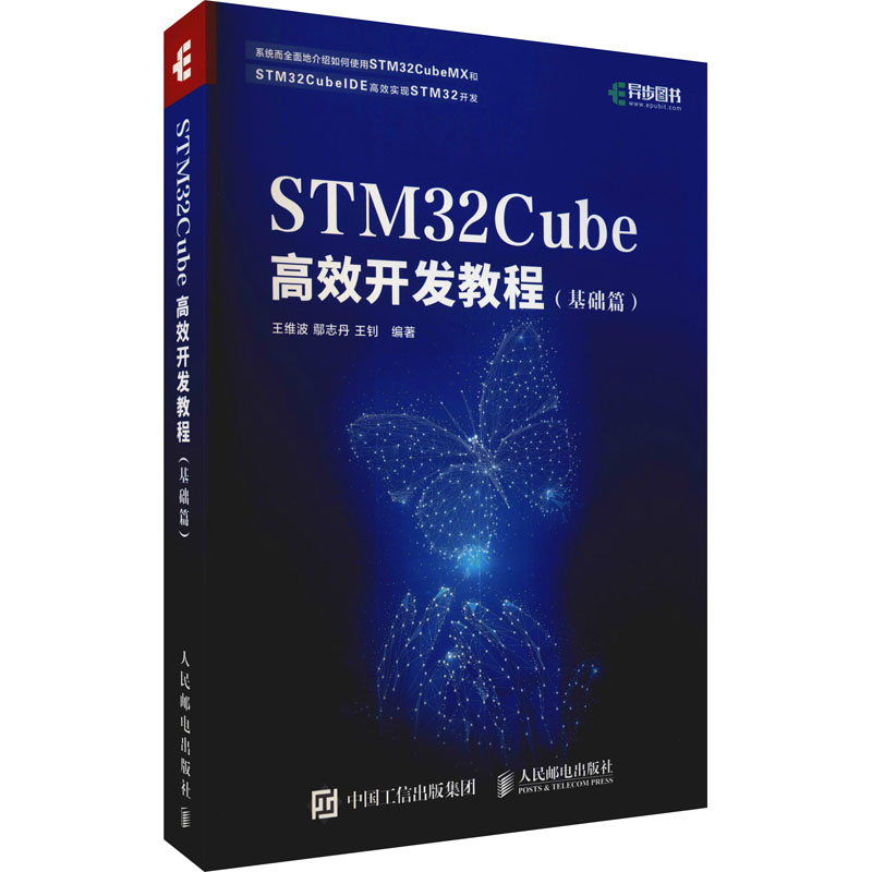 正版图书STM32Cube开发教程(基础篇)王维波鄢志丹王钊人民邮电出版社计算机/网络/计算机硬件组装、维护纸质书籍
