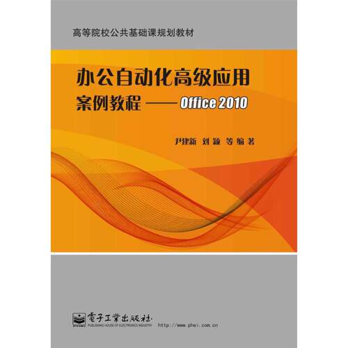 正版图书办公自动化高级应用案例教程--Office 2010尹建新　等编著电子工业出版社书籍\/杂志\/报纸//教材/教辅//教材/大学教材