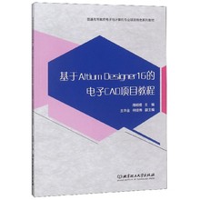 正版图书基于AltiumDesigner16的电子CAD项目教程(普通高等教育电子与计算机专业项目特色系列编者:周明理北京理工大学