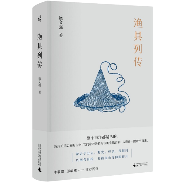 正版图书渔具列传盛文强，新民说出品广西师范大学出版社现代/当代文学纸质书籍