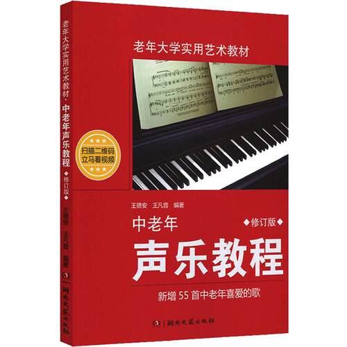 正版图书中老年声乐教程王德安、王凡湖南文艺出版社书籍\/杂志\/报纸/艺术/音乐（新）纸质书籍
