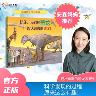 正版图书孩子，我们对恐龙的认识真的错了！[美]凯思琳·V.库德林斯基 著，[美]S.D.辛德勒 绘，蔡薇薇 译北京联合出版有限公司