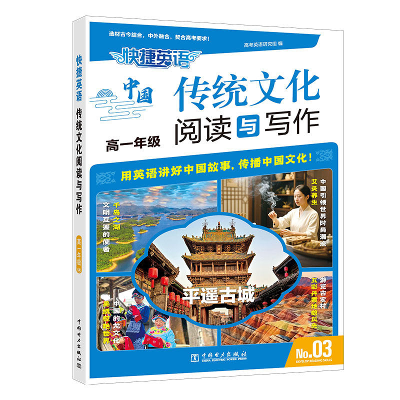 正版图书快捷英语 传统文化阅读与写作 高一年级③高考英语研究组中国电力出版社中学教辅纸质书籍