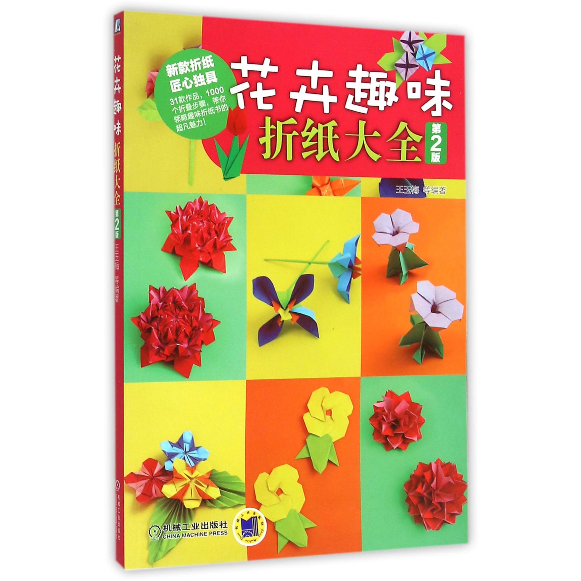 正版图书花卉趣味折纸大全(附光盘第2版)编者:王玉梅机械工业生活/都市手工艺书籍纸质书籍
