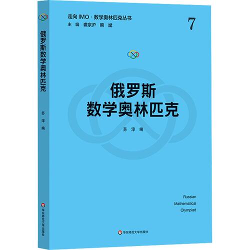 正版图书俄罗斯数学奥林匹克（走向IMO·数学奥林匹克丛书）苏淳华东师范大学出版社书籍\/杂志\/报纸//教材/教辅//教材/中学教材