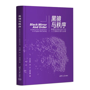 正版图书黑镜与秩序——数智化风险社会下的人工智能伦理与治理刘志毅，梁正，郑烨婕清华大学出版社