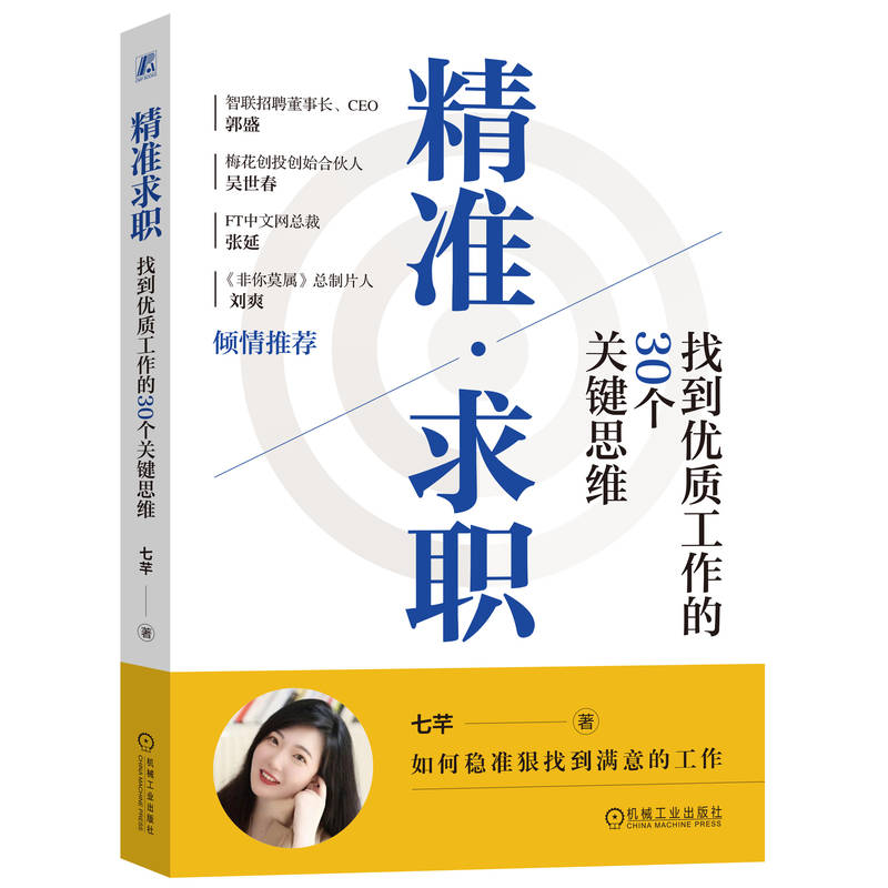 正版图书精准求职：找到优质工作的30个关键思维七芊  著（七芊是郭婉君的笔名）机械工业管理/人力资源纸质书籍