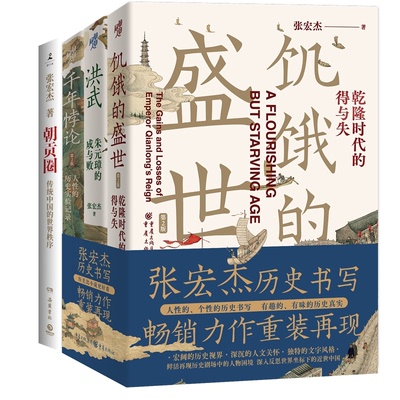 正版图书张宏杰系列图书+朝贡圈张宏杰岳麓历史/中国史/中国通史纸质书籍