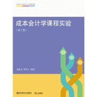 正版图书成本会计学课程实验(第三版)/21世纪高等教育会计通用教材胡北忠 周晋兰东北财经大学出版社有限责任公司考研(新)