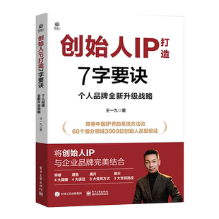 正版图书创始人IP打造7字要诀 个人品牌全新升级战略王一九电子工业出版社管理/广告营销纸质书籍