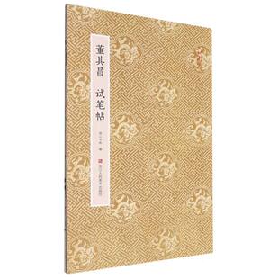 湖山书画 责编 新 图书董其昌试笔帖 纸质书籍 篆刻 原作坊中国书法编者 书法 正版 郭哲渊浙江人美艺术