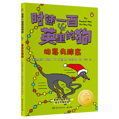 正版图书时速一百英里的狗·幼崽失踪案 “英国儿童图书奖”获奖作品 百万销售作家[英]杰里米·斯特朗 著；小博集出品