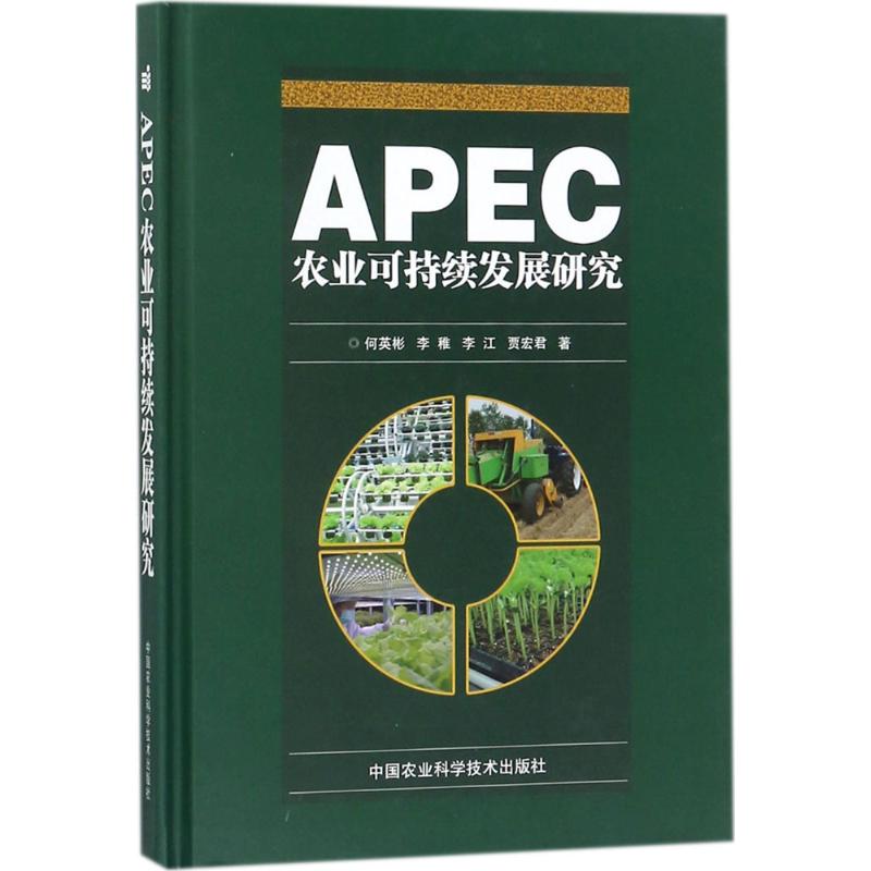正版图书APEC农业可持续发展研究何英彬,李稚,李江 等 著中国农业科学技术出版社经济/世界及各国经济概况纸质书籍