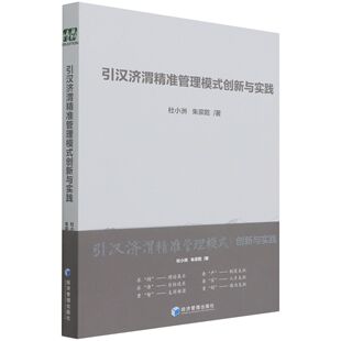 朱宗乾 编者 责编 正版 童书 创新与实践杜小洲 赵天宇经济管理儿童读物 儿童文学纸质书籍 图书引汉济渭精准管理模式