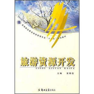 正版图书高等职业教育旅游管理专业'十一五'规划教材:旅游资源开发梁朝信 编郑州大学出版社小升初/中考/高考纸质书籍