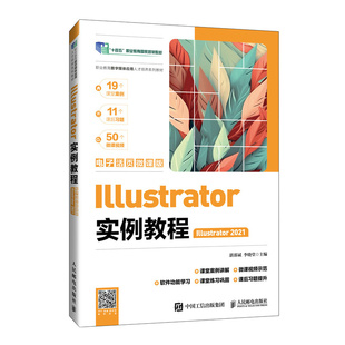李晓堂 大学教材 Illustrator2021 教辅 教材 人民邮电 湛邵斌 编者 电子活页微课版 图书Illustrator实例教程 正版