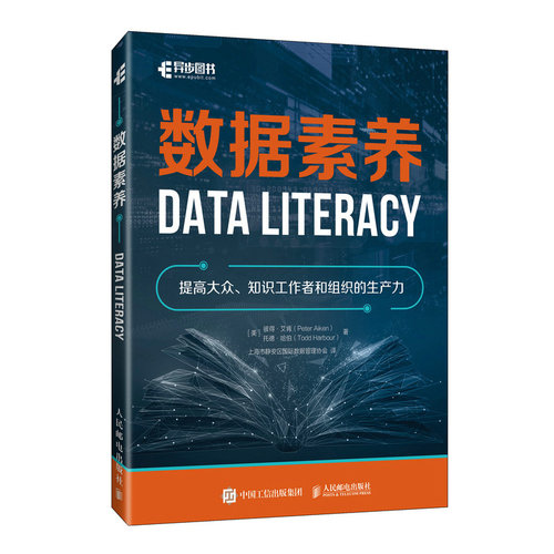 正版图书数据素养[美]彼得·艾肯（Peter Aiken） [美]托德·哈伯（Todd Harbour）人民邮电出版社