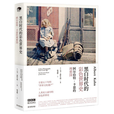 正版图书阿尔伯特·卡恩的理想国 黑白时代的彩色世界史（英）大卫·奥库夫纳金城出版社历史/世界史/世界通史纸质书籍