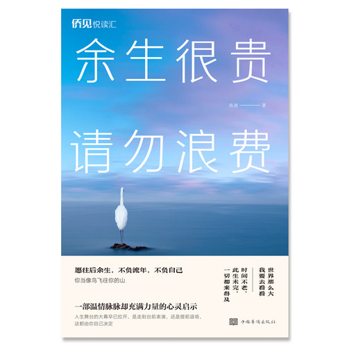 正版图书余生很贵，请勿浪费尚波著中国华侨出版社书籍\/杂志\/报纸/自我实现/励志/情商与情绪纸质书籍
