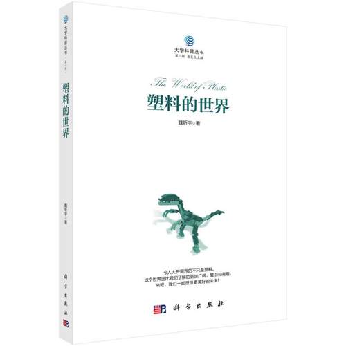 正版图书塑料的世界魏昕宇 著科学出版社工业/农业技术/工业技术纸质书籍