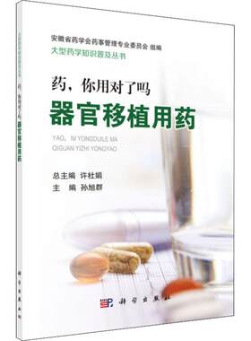 正版图书药你用对了吗 器官移植用药孙旭群科学出版社书籍\/杂志\/报纸/医学卫生/药学纸质书籍