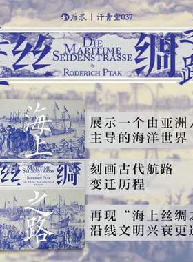 正版图书海上丝绸之路新版 汗青堂丛书037[德]罗德里希·普塔克  后浪中国友谊出版公司书籍\/杂志\/报纸/历史/中国史/中国通史