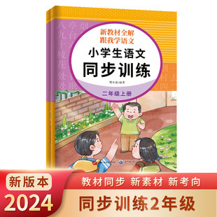 正版图书跟我学语文 小学生语文同步训练 二年级上册周小波,编著世界图书出版公司小学教辅纸质书籍