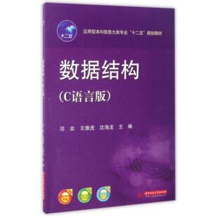 沈海龙华中科技大学 图书数据结构 邓奕 正版 教材 新 应用型信息大类专业十二五规划教材 考研 C语言版 编者 教辅 王维虎