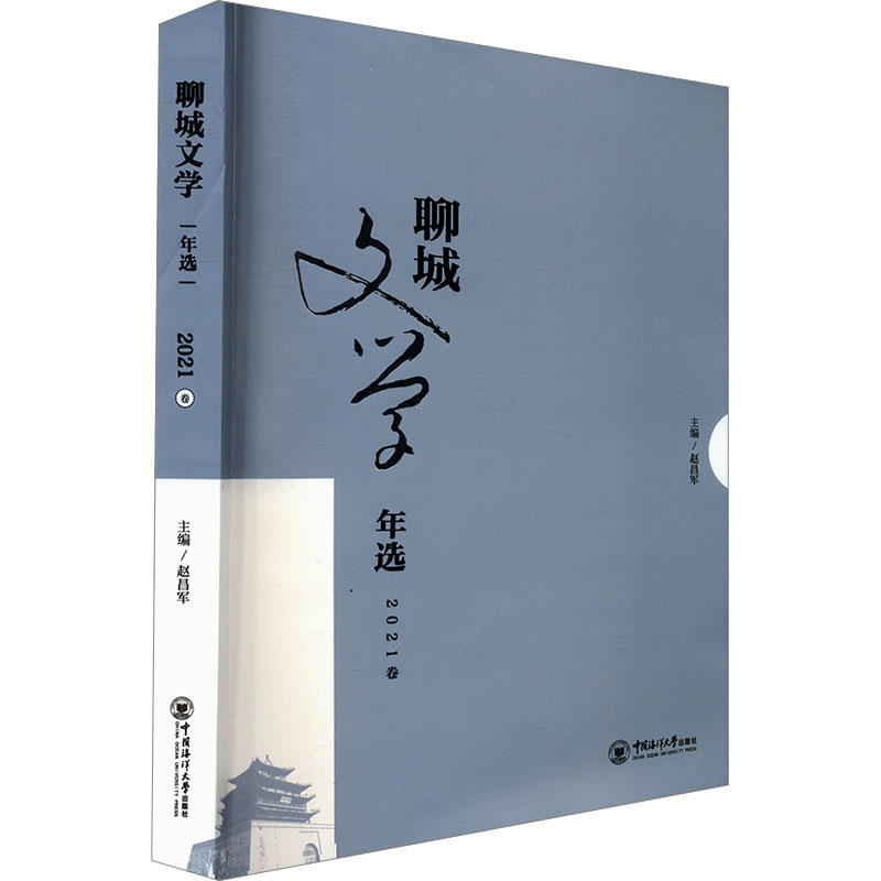 正版图书聊城文学年选 2021卷赵昌军 编中国海洋大学出版社/教材/教辅//教材/大学教材纸质书籍