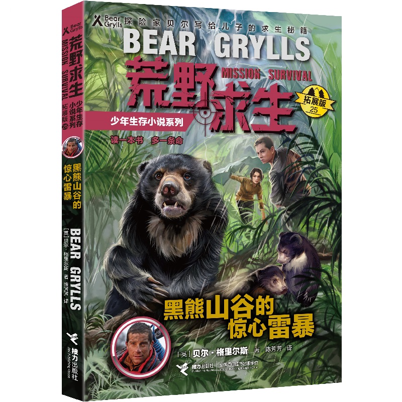 正版图书黑熊山谷的惊心雷暴(拓展版)/荒野求生少年生存小说系列(英)贝尔·格里尔斯接力出版社儿童读物/童书/儿童文学纸质书籍