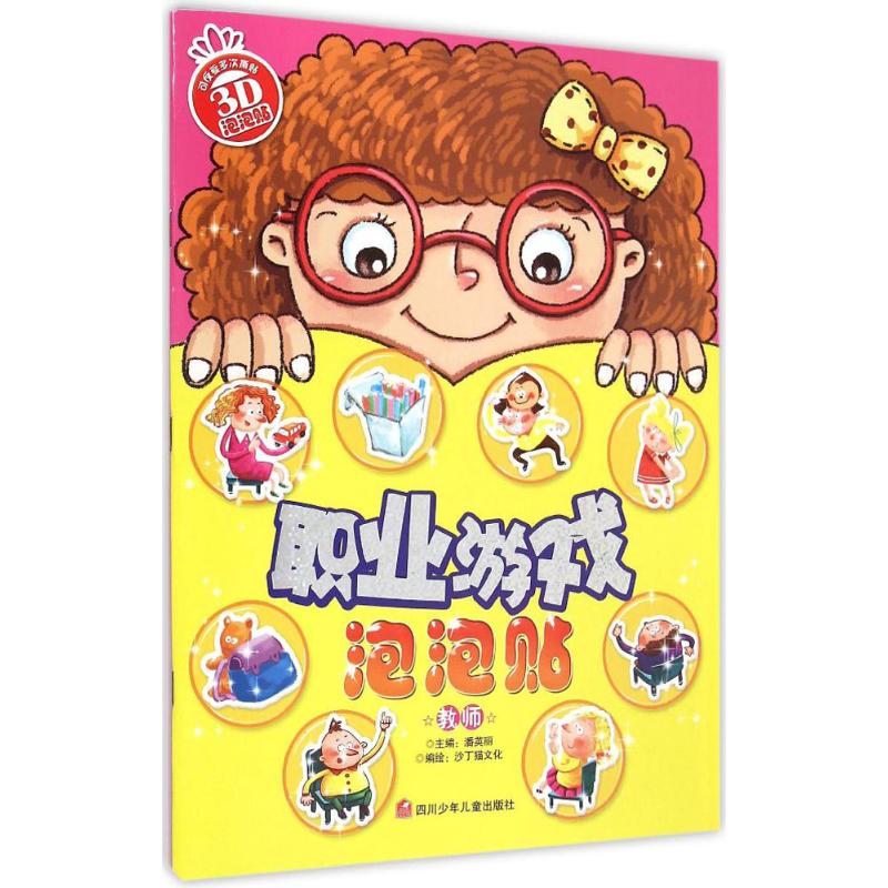 正版图书职业游戏泡泡贴潘英丽 主编;沙丁猫文化 编绘 著四川少年儿童出版社儿童读物/童书/益智游戏/立体翻翻书/玩具书纸质书籍