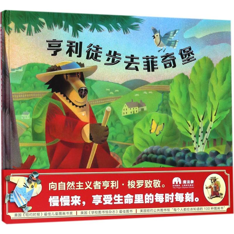 正版图书亨利徒步去菲其堡(美)D.B.约翰逊(D.B.Johnson) 著绘;柳漾 译广西师范大学出版社儿童读物/童书/绘本/图画书/少儿动漫书