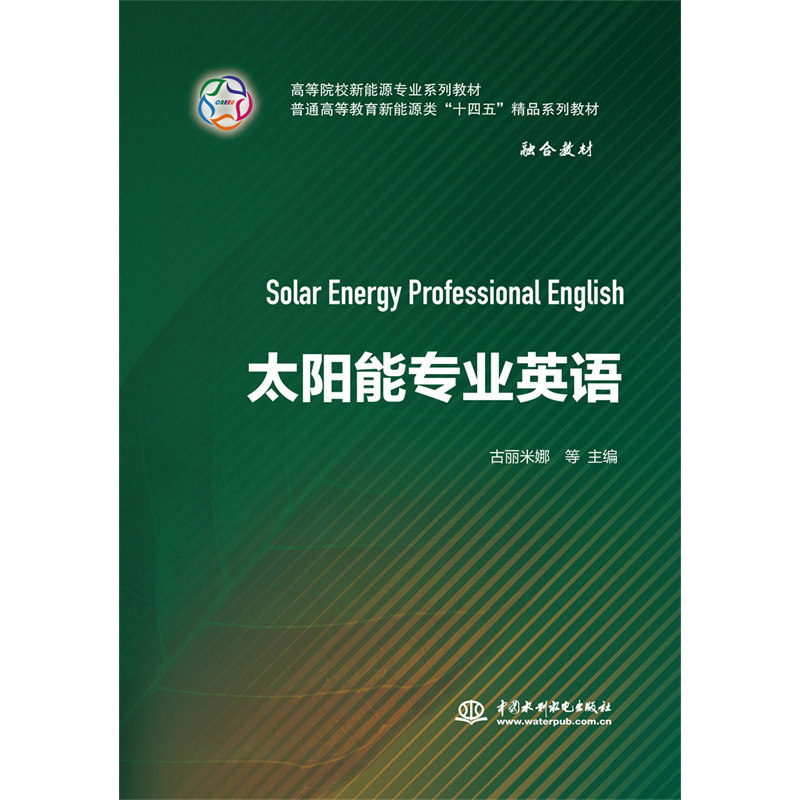 正版图书太阳能专业英语古丽米娜 编水利水电出版社书籍\/杂志\/报纸//教材/教辅//教材/大学教材纸质书籍图片